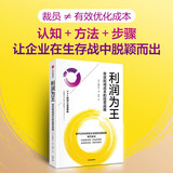 利润为王 裁员不等于有效优化成本 帮助企业提升盈利能力 打造盈利体质 优化成本模式 发现新利润区 夯实存活能力 稳定经营战略 远藤昌矢 著 现金为王