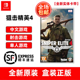 任天堂Switch游戏卡带 NS游戏软件 全新海外版 狙击精英4