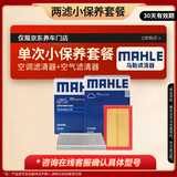 马勒（MAHLE）奔驰/宝马/奥迪/沃尔沃空气滤+空调滤套装京东养车专属有效期30天