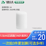德达【中德合资】家用制氧机配件吸氧机氧气机过滤套装 1.5CM过滤器【1A01】