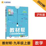 教材帮 初中 九上 数学 HK（沪科） 2024年新版 天星教育