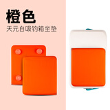 天元天元自吸钓箱坐垫防水防滑舒适加厚记忆坐垫自带固定吸盘坐垫 天元自吸钓箱坐垫-橙色