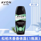 雅芳 香体露女40ml腋下爽身走珠液淡香水花香干爽清爽男士护肤品 【男士款】松柏木香