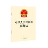中华人民共和国医师法