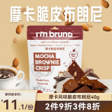 I'm bruno摩卡咖啡布朗尼脆片40g 进口坚果芙薄脆饼干网红休闲零食小吃
