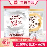 恋奶精球+液糖组合400ml 奶油球咖啡伴侣 奶球包 液态复合调味料