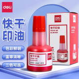 得力（deli）快干印油红色大容量清洁印泥油印章墨水印泥水秒干速干印台油红发票章刻章公章盖章油补充液 【包装升级】1瓶装红色-9874ES