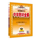中学教材全解 八年级生物学上 苏教版 2024秋 薛金星 同步课本 教材解读 扫码课堂