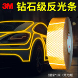 3M3m钻石级反光条反光贴行车安全警示车贴荧光黄色5厘米*1米简易装