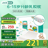 JaCe儿童学生乳胶枕芯96%乳胶含量枕头升级款6-15岁加原装A类枕套白