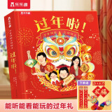 过年啦 节日体验立体绘本套装赠送对联、福字等[3-6岁]乐乐趣中国传统节日春节3D立体书 儿童过