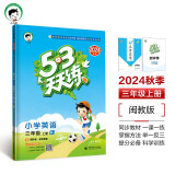 53天天练 小学英语 三年级上册 MJ 闽教版 2024秋季 含测评卷 参考答案（三年级起点） 开学季