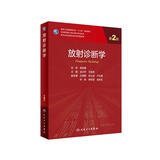 放射诊断学(供专业学位研究生及专科医师用第2版国家卫生健康委员会十三五规划教材)/专科医师核心能