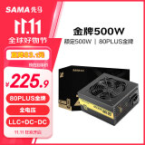 先马（SAMA）金牌500W 额定功率500W 台式电脑主机箱电源 80PLUS金牌/主动PFC/全电压/LLC谐振电路/固态电容