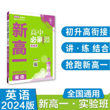 2024秋 高中必刷题 新高一实验班必修课 英语 理想树图书 初升高衔接教材预科班预习强化