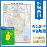 全新修订  天津市地图（盒装折叠）-中国分省系列地图 尺寸：0.749米*1.068米 城区图市区图 城市交通路线旅游 出行 政区区划 乡镇信息