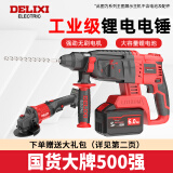德力西（DELIXI）锂电无刷多功能充电式电锤电钻冲击钻三用混凝土无线工业开槽钻孔 电锤+角磨【6.0Ah两电】+配件
