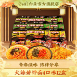 白象方便面整箱 大辣娇 拌乐多干拌面多口味速食面条 泡面 小龙虾+火鸡+酸豆角+葱油4味12盒