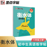 墨点字帖 2024年 衡水体英语同步字帖 八年级上册 初中生衡水体英文单词练习带视频预习复习练字专项