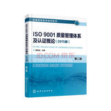 ISO9001质量管理体系及认证概论（2015版）(魏恒远)（第二版）
