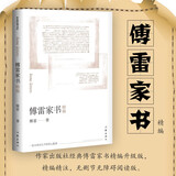 统编语文初二八年级下指定用书：傅雷家书精编（无删节全本，精编精校无障碍阅读）