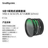 斯莫格（SmallRig）4726 可调减光镜ND2-32圆形CPL偏振镜67mm星芒黑柔磁吸MagEase苹果安卓手机滤镜