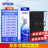 爱普生（EPSON）原装色带架LQ-630K/615K/610K/635K/730K/735K/80KF/82KF 630kII针式打印机带芯S15290色带框碳带 630K原装色带架【五根装】（晒单