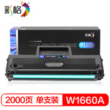 彩格PLUS版硒鼓CHG-W1660A黑色适用惠普1660硒鼓1008a/w硒鼓1136w打印机硒鼓1188nw1188w硒鼓1188pnw墨粉盒HP166A