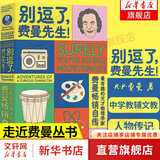 【正版包邮】别逗了 费曼先生 走近费曼丛书 别闹了 费曼先生 费曼百年诞辰纪念版自传  中学教辅文教 人物传记 比尔盖茨 乔布斯偶像 科学家传记 科普读物