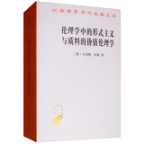 伦理学中的形式主义与质料的价值伦理学/汉译世界学术名著丛书
