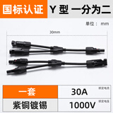 JXLJQMC4太阳能光伏连接器户外防水防尘电池板接头组件 Y型3通2并