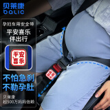 贝莱康(Balic) 孕妇汽车安全带 产妇专业防勒肚限位调节托腹带