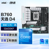 华硕【主板cpu套装】TX GAMING B760M WIFI D4主板+英特尔(intel) i5  12600KF CPU  主板+CPU套装