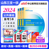 中公2024山东省三支一扶考试用书教材真题库刷题：公基公共基础知识一本通历年真题全真模拟专项强化题库 单本套装可选 热卖3本套【一本通+历年+题库】