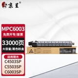 京呈MPC6003黑色粉盒大容量适用理光MPC6003粉盒MP C4503SP碳粉C4504exsp墨粉C5503硒鼓C6004