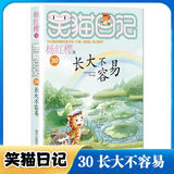 笑猫日记全套30册 可自选套装单本 第30册长大不容易 笑猫在故宫大象的远方戴口罩的猫属猫的人等杨红樱系列校园儿童文学小学生课外阅读书8-12岁新华正版： 笑猫日记第30册长大不容易