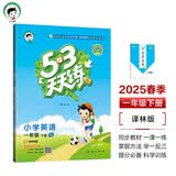 53天天练 小学英语 一年级下册 YL 译林版 2025春季 含参考答案 