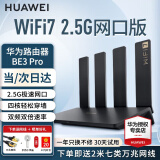 华为【咨询更优惠】wifi7路由器BE3pro家用千兆无线路由器穿墙王信号增强放大器漏油器游戏加速mesh 华为BE3pro丨WiFi7+2.5G网口版 晒单20元红包+小风扇+魔方插座3选1