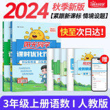 阳光同学 2024秋 课时优化作业语文+数学人教版RJ（全套两册） 三年级上册同步训练 3年级同步教材全套练习册一课一练课时作业本天天练