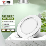 公牛（BULL）LED筒灯天花灯MT-B006B-BS白色金属筒灯6W3寸三段调光开孔70-85mm