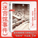 绫辻行人03：迷宫馆事件 2024版 小说 午夜文库 日系推理 馆系列 新本格推理 建筑推理