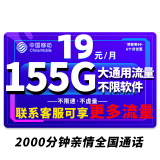 中国移动 移动流量卡纯上网4G纯流量手机卡5G全国通用流量不限速低月租电话卡校园卡 星火卡丨19元155G流量不限速+首月免月租