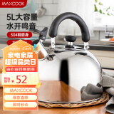 美厨（maxcook）烧水壶304不锈钢水壶 5L加厚鸣音 煤气电磁炉通用 MC005YJ