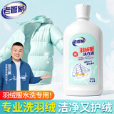老管家羽绒服洗衣液500g水洗专用清洁剂柔顺剂非干洗剂去污蓬松