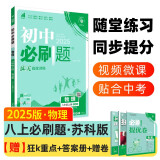 2025版初中必刷题 物理八年级上册 苏科版 初二教材同步练习题教辅书 理想树图书