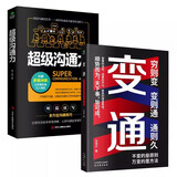 人际交往沟通套装2册：变通+超级沟通力   变通书籍