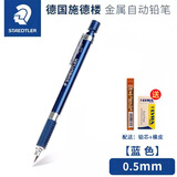 施德楼德国Staedtler施德楼925 35自动铅笔  全金属专业绘图笔 活动铅笔 925 35（0.5mm蓝色）1支