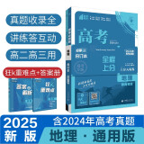 2025版 高考必刷题 地理合订本 （通用版） 高考总复习 高三复习资料 理想树图书