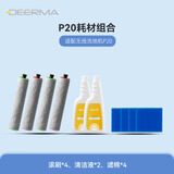 德尔玛（Deerma）P20耗材配件包     适用于P20无线洗地机 内含两套滚刷（4个）+两瓶消毒液+4个海绵滤芯