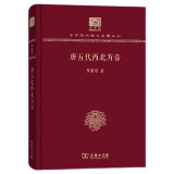 唐五代西北方音（120年纪念版）